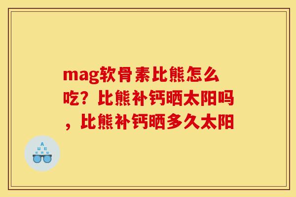 mag软骨素比熊怎么吃?比熊补钙晒太阳吗,比熊补钙晒多久太阳 mag软骨素比熊怎么吃?比熊补钙晒太阳吗,比熊补钙晒多久太阳