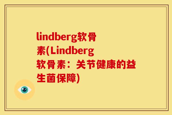 lindberg软骨素(Lindberg软骨素：关节健康的益生菌保障)