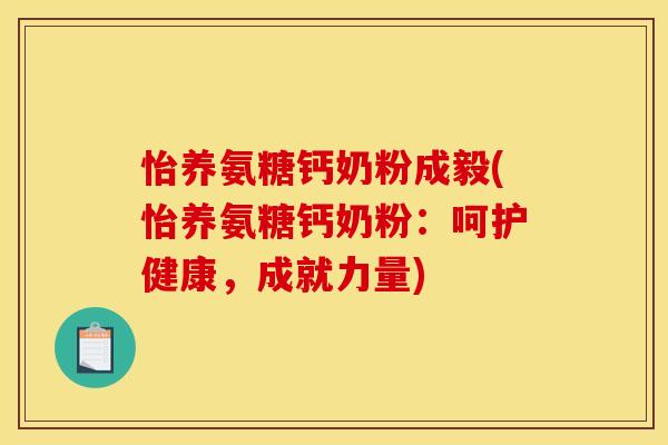 怡养氨糖钙奶粉成毅(怡养氨糖钙奶粉：呵护健康，成就力量)