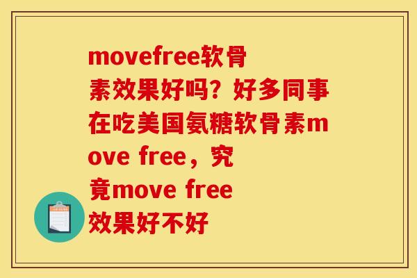 movefree软骨素效果好吗？好多同事在吃美国氨糖软骨素move free，究竟move free效果好不好