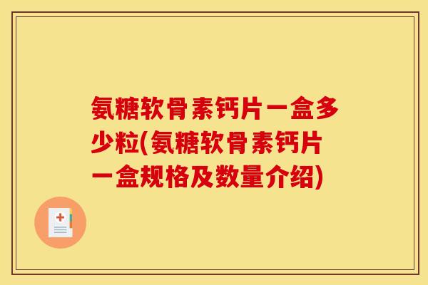 氨糖软骨素钙片一盒多少粒(氨糖软骨素钙片一盒规格及数量介绍) 氨糖软骨素钙片一盒多少粒(氨糖软骨素钙片一盒规格及数量介绍)