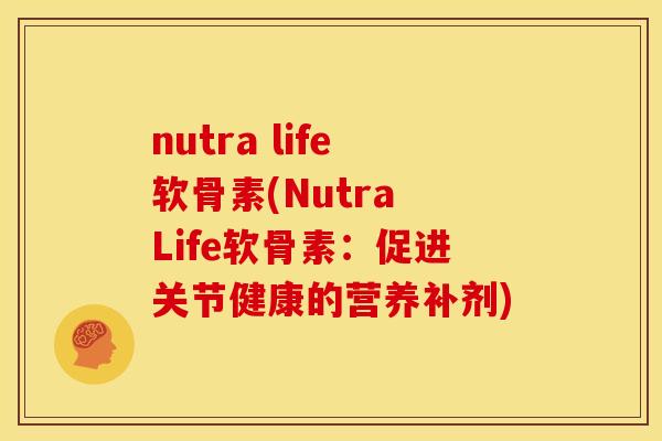 nutra life软骨素(Nutra Life软骨素：促进关节健康的营养补剂)