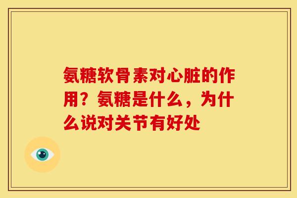 氨糖软骨素对的作用?氨糖是什么,为什么说对关节有好处 氨糖软骨素对的作用?氨糖是什么,为什么说对关节有好处