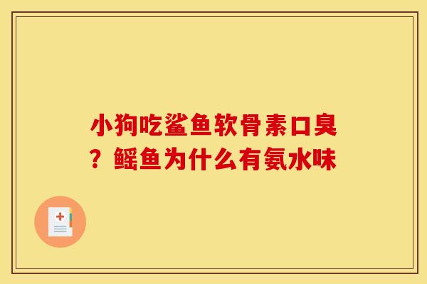 小狗吃鲨鱼软骨素口臭？鳐鱼为什么有氨水味