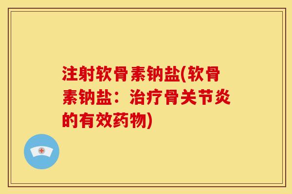 注射软骨素钠盐(软骨素钠盐：骨的有效)