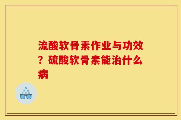 流酸软骨素作业与功效？硫酸软骨素能什么