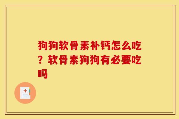 狗狗软骨素补钙怎么吃?软骨素狗狗有必要吃吗 狗狗软骨素补钙怎么吃?软骨素狗狗有必要吃吗