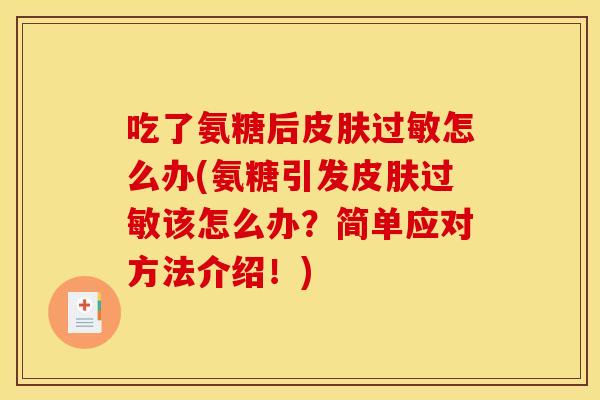 吃了氨糖后怎么办(氨糖引发该怎么办？简单应对方法介绍！)