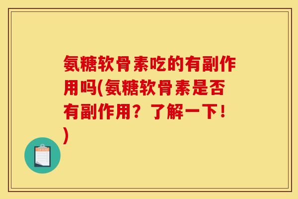 氨糖软骨素吃的有副作用吗(氨糖软骨素是否有副作用？了解一下！)
