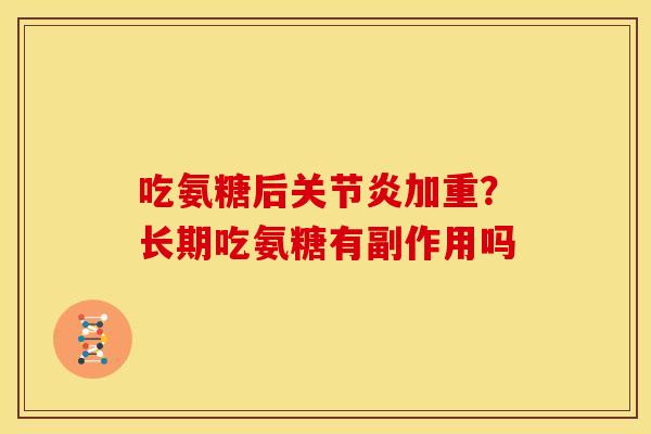 吃氨糖后加重？长期吃氨糖有副作用吗