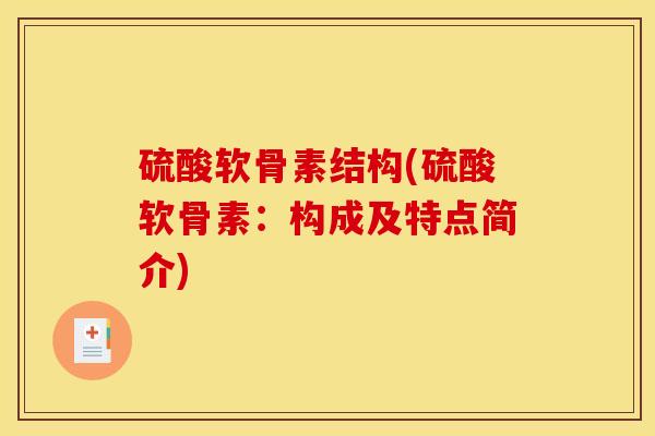 硫酸软骨素结构(硫酸软骨素：构成及特点简介)