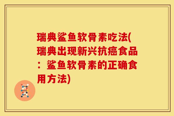 瑞典鲨鱼软骨素吃法(瑞典出现新兴抗食品：鲨鱼软骨素的正确食用方法)