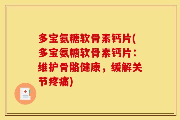 多宝氨糖软骨素钙片(多宝氨糖软骨素钙片:维护骨骼健康,缓解关节) 多宝氨糖软骨素钙片(多宝氨糖软骨素钙片:维护骨骼健康,缓解关节)