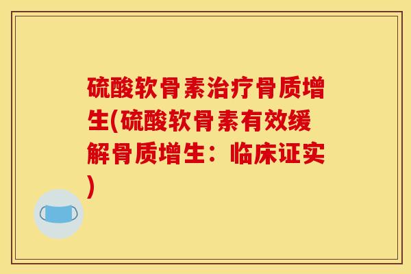 硫酸软骨素(硫酸软骨素有效缓解：临床证实)