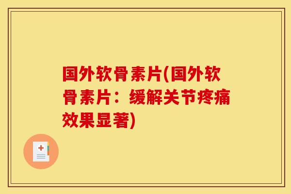 国外软骨素片(国外软骨素片：缓解关节效果显著)