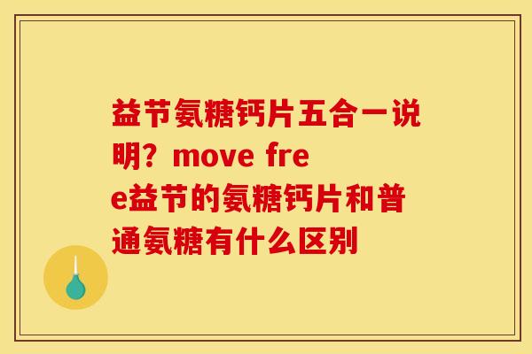益节氨糖钙片五合一说明？move free益节的氨糖钙片和普通氨糖有什么区别