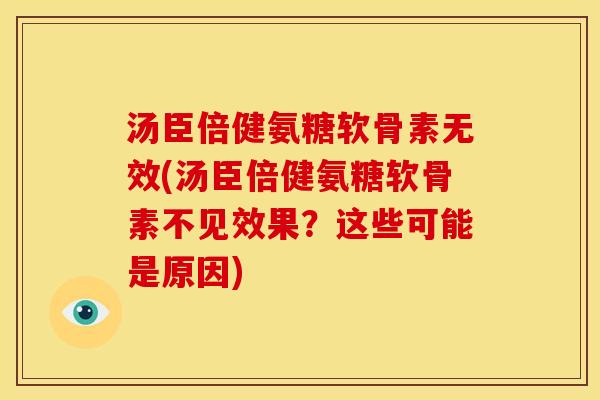 汤臣倍健氨糖软骨素无效(汤臣倍健氨糖软骨素不见效果?这些可能是原因) 汤臣倍健氨糖软骨素无效(汤臣倍健氨糖软骨素不见效果?这些可能是原因)