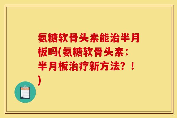 氨糖软骨头素能吗(氨糖软骨头素:新方法?!) 氨糖软骨头素能吗(氨糖软骨头素:新方法?!)