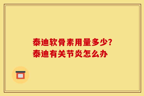 泰迪软骨素用量多少?泰迪有怎么办 泰迪软骨素用量多少?泰迪有怎么办