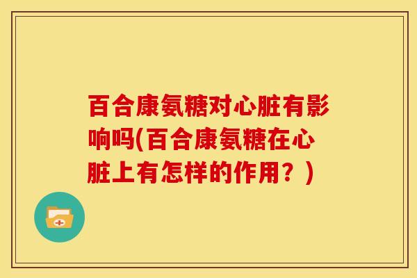 百合康氨糖对有影响吗(百合康氨糖在上有怎样的作用?) 百合康氨糖对有影响吗(百合康氨糖在上有怎样的作用?)