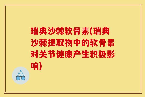 瑞典沙棘软骨素(瑞典沙棘提取物中的软骨素对关节健康产生积极影响)