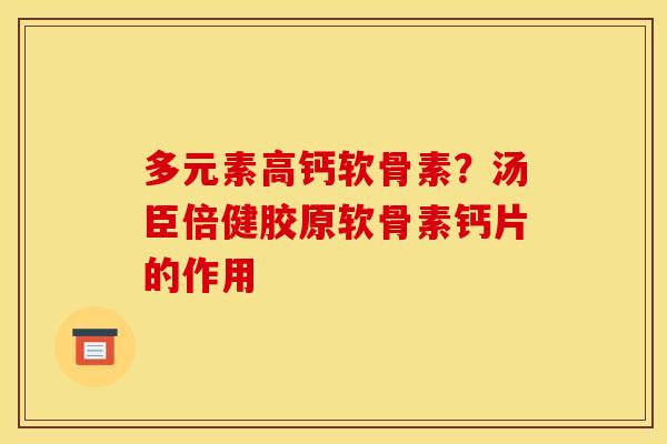 多元素高钙软骨素？汤臣倍健胶原软骨素钙片的作用
