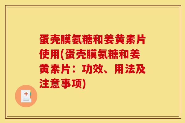 蛋壳膜氨糖和姜黄素片使用(蛋壳膜氨糖和姜黄素片:功效、用法及注意事项) 蛋壳膜氨糖和姜黄素片使用(蛋壳膜氨糖和姜黄素片:功效、用法及注意事项)