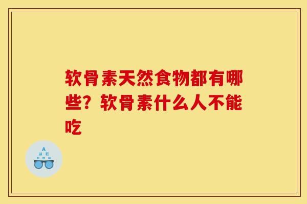 软骨素天然食物都有哪些?软骨素什么人不能吃 软骨素天然食物都有哪些?软骨素什么人不能吃