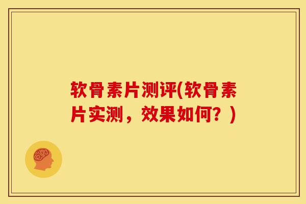 软骨素片测评(软骨素片实测,效果如何?) 软骨素片测评(软骨素片实测,效果如何?)