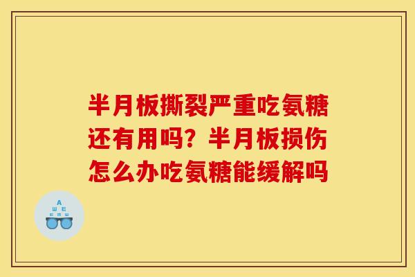 撕裂严重吃氨糖还有用吗？损伤怎么办吃氨糖能缓解吗