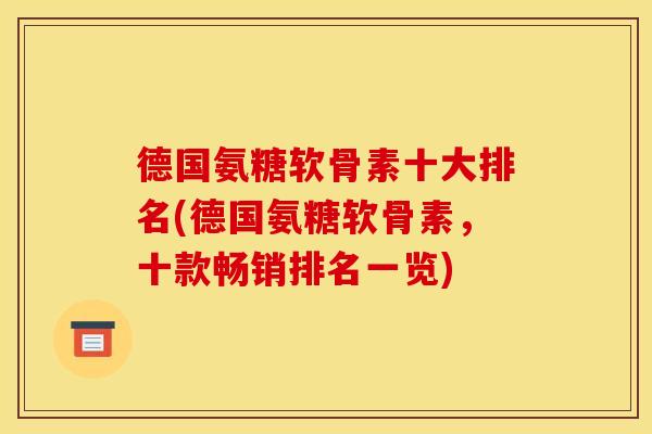 德国氨糖软骨素十大排名(德国氨糖软骨素，十款畅销排名一览)