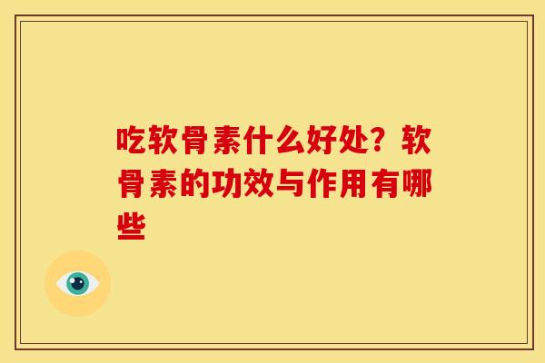 吃软骨素什么好处?软骨素的功效与作用有哪些 吃软骨素什么好处?软骨素的功效与作用有哪些