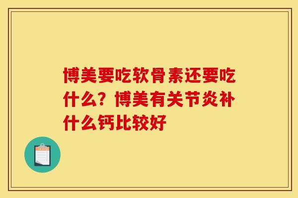 博美要吃软骨素还要吃什么？博美有补什么钙比较好