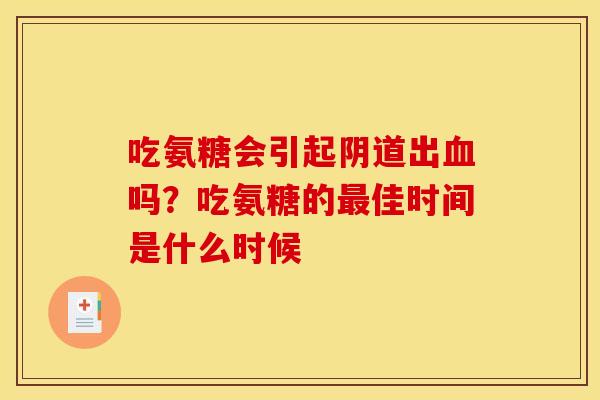 吃氨糖会引起出吗？吃氨糖的佳时间是什么时候