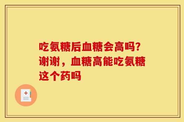 吃氨糖后会高吗?谢谢,高能吃氨糖这个药吗 吃氨糖后会高吗?谢谢,高能吃氨糖这个药吗