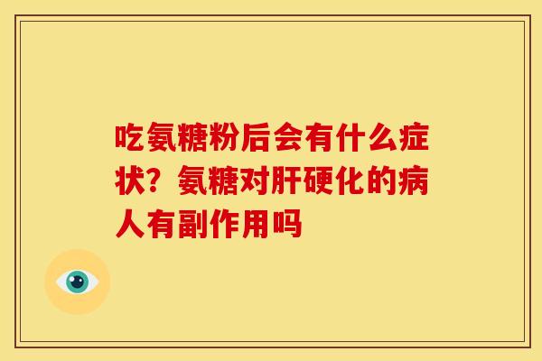 吃氨糖粉后会有什么症状？氨糖对的人有副作用吗