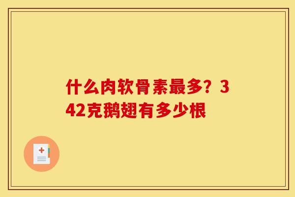 什么肉软骨素多?342克鹅翅有多少根 什么肉软骨素多?342克鹅翅有多少根