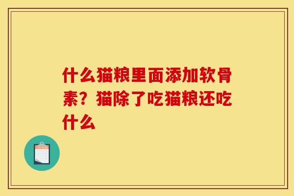 什么猫粮里面添加软骨素?猫除了吃猫粮还吃什么 什么猫粮里面添加软骨素?猫除了吃猫粮还吃什么