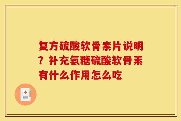 复方硫酸软骨素片说明?补充氨糖硫酸软骨素有什么作用怎么吃 复方硫酸软骨素片说明?补充氨糖硫酸软骨素有什么作用怎么吃