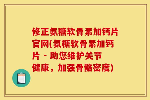 修正氨糖软骨素加钙片官网(氨糖软骨素加钙片 - 助您维护关节健康，加强骨骼密度)