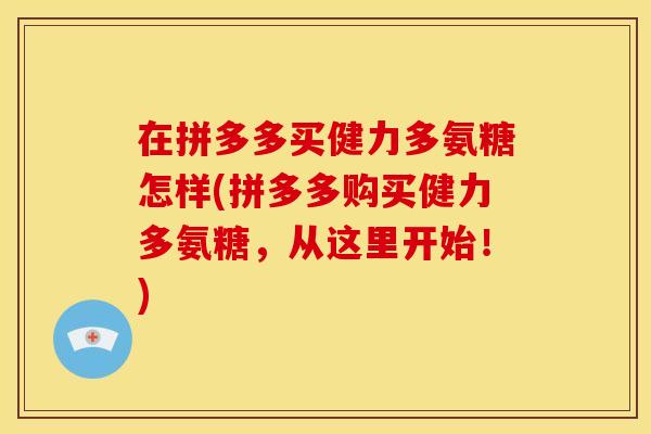 在拼多多买健力多氨糖怎样(拼多多购买健力多氨糖，从这里开始！)
