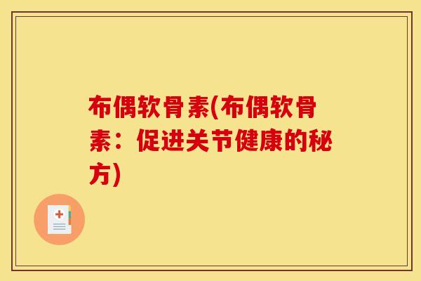 布偶软骨素(布偶软骨素：促进关节健康的秘方)