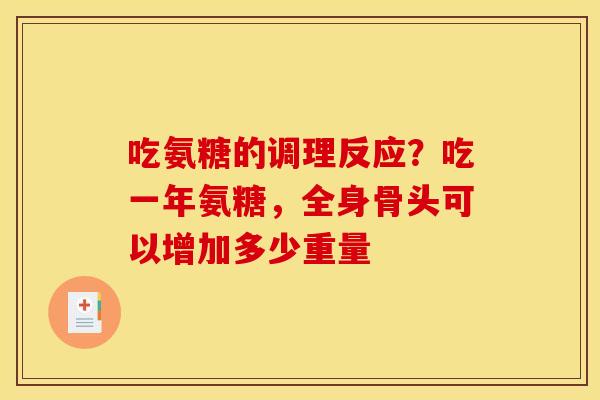 吃氨糖的调理反应?吃一年氨糖,全身骨头可以增加多少重量 吃氨糖的调理反应?吃一年氨糖,全身骨头可以增加多少重量
