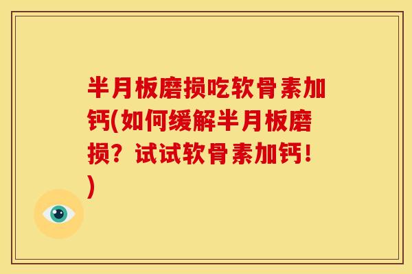磨损吃软骨素加钙(如何缓解磨损?试试软骨素加钙!) 磨损吃软骨素加钙(如何缓解磨损?试试软骨素加钙!)
