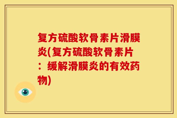 复方硫酸软骨素片(复方硫酸软骨素片:缓解的有效) 复方硫酸软骨素片(复方硫酸软骨素片:缓解的有效)