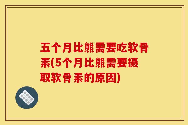 五个月比熊需要吃软骨素(5个月比熊需要摄取软骨素的原因) 五个月比熊需要吃软骨素(5个月比熊需要摄取软骨素的原因)