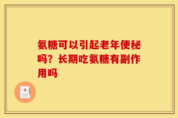 氨糖可以引起老年吗？长期吃氨糖有副作用吗
