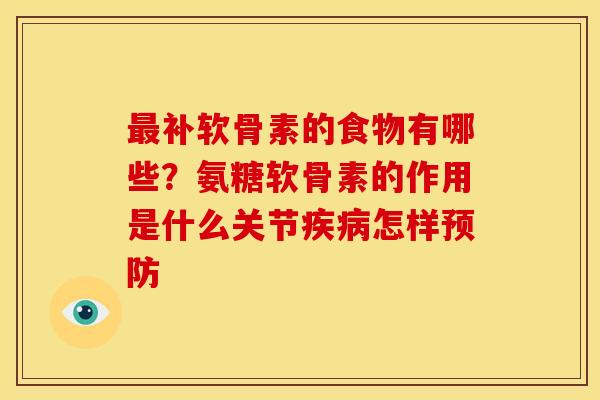 补软骨素的食物有哪些?氨糖软骨素的作用是什么关节怎样 补软骨素的食物有哪些?氨糖软骨素的作用是什么关节怎样