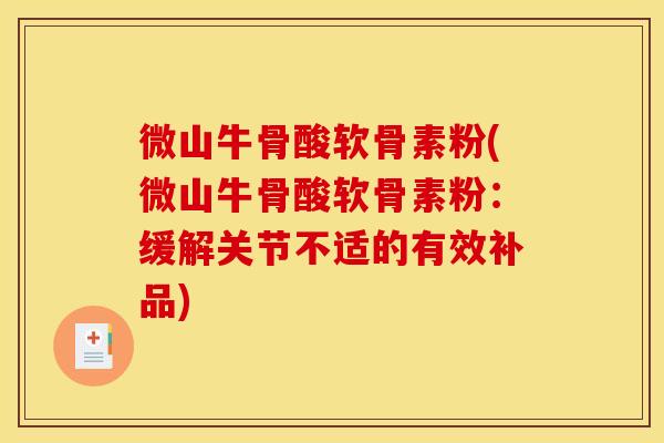 微山牛骨酸软骨素粉(微山牛骨酸软骨素粉：缓解关节不适的有效补品)