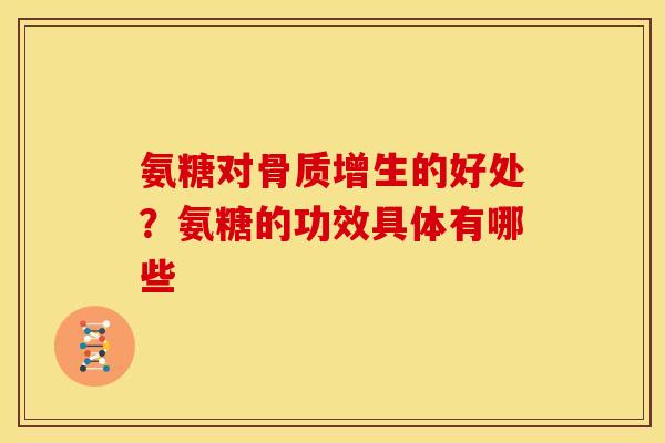 氨糖对的好处？氨糖的功效具体有哪些